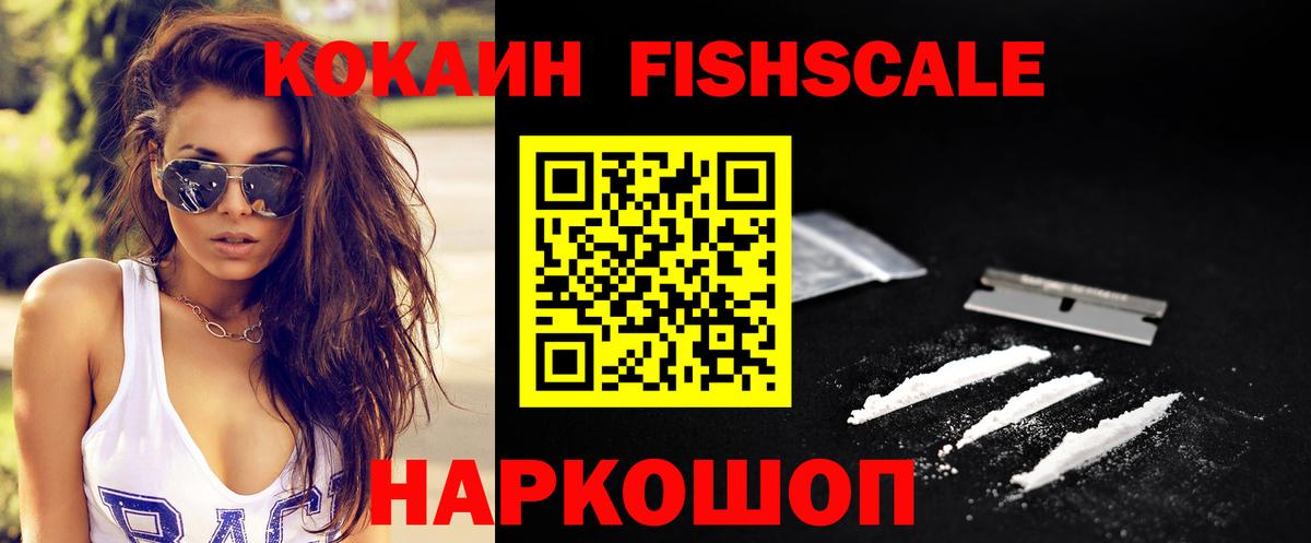 Мурманск  Cocaine Fish Scale  Кокаин Columbia  КОКАИН  Вход с VPN 